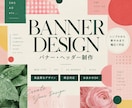 ご希望に合わせたバナー・ヘッダーを制作します シンプルから華やかまで用途やイメージに合わせてデザインします イメージ1