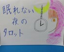 タロット　鑑定　恋愛　仕事　悩み　人生5　占います 眠れない夜のタロット☆☆☆☆☆ イメージ1