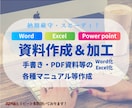 資料作成【Excel・Word】サポート致します 事務サポート経験豊富！お急ぎのものもお問い合わせください。 イメージ1