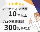 高品質★集客・売上アップにつながる記事執筆します マーケ歴10年！経験豊富なプロにまるっとお任せ イメージ4