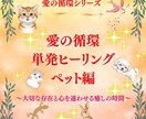 ペットとあなたをヒーリングで癒して愛を循環させます 愛の循環シリーズ・ペット編：～大切な家族に最大の愛を贈る～ イメージ1