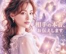相手の本音が知りたい！深層心理を読み解きます ✨恋愛専門鑑定✨不安／孤独感／期待／未来へのメッセージ イメージ1