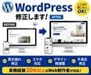 WordPressの困りごと・軽微修正対応します 現役デザイナーが“ここだけ直したい”に対応します イメージ1