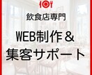 飲食店専門のWEB制作＋集客サポートします WEB制作、MEO対策・グルメサイト・SNSを料金内で対応！ イメージ1