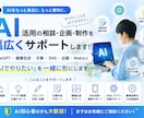 AI活用の相談・企画・制作を幅広くサポートします AIであなたの「やりたい」をカタチにします イメージ1