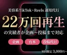 美容特化TikTok運用、実績者が代行します バズる動画の"型"を知っている人間を作ります イメージ1