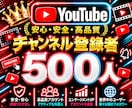 YouTube✦チャンネル登録500人増加します youtube✦チャンネル登録者500人増加！ イメージ1