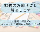 普段の勉強のお困りごとを解決します １ヶ月間何度でも質問OK　ささいなことでもお気軽にどうぞ イメージ1