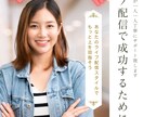 あなたにピッタリのライブ配信マネジメントします もっと上を目指すあなたを我々がしっかりサポートします！ イメージ1