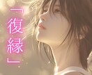 もう一度、あの人と…【復縁】の可能性を占います 『復縁したい気持ち、誰にも言えずに抱えていませんか？』 イメージ2