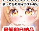 アイコン、バストアップ、歌ってみたイラスト描きます 【最短即日納品！】かわいい女の子描きます！ イメージ1