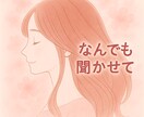 弱音も愚痴もOK！否定しない女性が話を聞きます 否定もお説教もしません。安心して話せます イメージ2