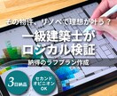 一級建築士が間取図でリノベ購入をロジカル検証します 3日納品。セカンドオピニオン歓迎。納得の検討材料を届けます！ イメージ1