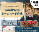ワードプレスを使い高品質なホームページ作成します 知識のない方でも大歓迎！安くて高品質なHPが欲しい方にお勧め イメージ1
