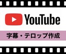YouTube 動画などのテロップ作成します 手間のかかるテロップ作業、任せてください！ イメージ1