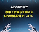 AI検索上位表示を助けるAIEO戦略設計をします SEO基盤×AIEO内部設計でAIに引用紹介されたい企業様へ イメージ3