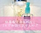 秘密厳守◎批判なし。20代OLがお話聞きます 恋愛相談✴︎仕事の愚痴✴︎今日の出来ごと✴︎なんでもOKです イメージ1
