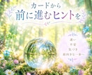 どうしたらいい？にオラクルカードでお答えします 迷いや悩みに寄り添い、前に進むヒントをお届け໒꒱˚.* イメージ3