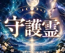 守護霊｜あなたへの言葉お伝えし人生を正しく導きます 守護霊様は今のあなたをどう見ているのか、その言葉を届けます イメージ1