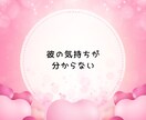 彼の気持ち・片思いの悩みをカード占いします 恋愛のもやもや占ってスッキリ/恋の不安/連絡の悩み/彼の本音 イメージ3