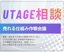 UTAGE構築「売れる仕組み」を一緒に考えます 集客から成約までの「売れる仕組み」作りのための作戦会議 イメージ1