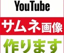 Youtubeや動画配信のサムネイル作成をします 安く、高いクオリティで作成致します！ イメージ1