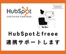 HubSpotとfreee会計の連携サポートします 【HubSpot Certified Partner】 イメージ1