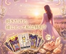 タロット×チャネリングで相手の気持ちを鑑定します あの人の本音を、霊感とタロットでお届けします イメージ3