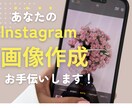 インスタ投稿画像を1投稿分1000円でお作りします （先着10名様限定の特別価格です） イメージ2
