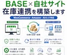 BASEとEC在庫を連携します BASE・Woo・Amazonの在庫管理に対応 イメージ1