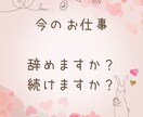 今の仕事続けますか？辞めますか？アドバイスします どうしたらいいのかわからない…　そんなあなたにお勧めです イメージ1
