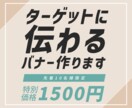 ターゲットに一目で伝わるバナーを制作します あなたの商品・サービスをターゲットに訴求！ イメージ1