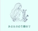 誰にも言えないあなたの想いや悩みをお聞きします ありのままのあなたを 受け止めて緊張したこころを緩めます。 イメージ5