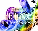 頑張るあなたの仕事の悩みを高次元霊視で解決します 人間関係・転職・キャリア・独立｜高次メッセから天職へ導きます イメージ1