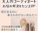 大人のコーディネートお悩み解決&センスUPします 長年のスタイリスト経験であなたの魅力UPコーデ作ります イメージ1