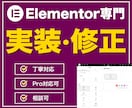 Elementor専門｜実装・修正承ります WordPress × Elementor｜丁寧に整えます イメージ1
