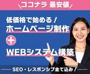 格安でSEOにも強いホームページを制作いたします 完全オリジナルなHP制作、webシステムを構築いたします イメージ1