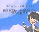 現役私立高校教員が通信制高校の相談に乗ります 現在通信制高校に勤務しているため「リアル」な回答ができます イメージ1