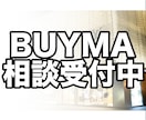 無在庫販売BUYMAの相談のります BUYMAでのお悩み、相談受け付けます。 イメージ1