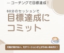 目標達成をコーチングでサポートします 強みを活かして目標達成を加速させませんか？ イメージ1