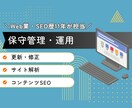 サイトの保守管理・運用をいたします Web業・SEO歴11年の実績あり！ イメージ1
