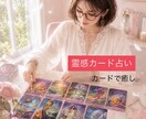 お仕事、家庭、恋愛などのお悩みお聞きします ！カードから、あなたに今必要なメッセージを伝えます。 イメージ1