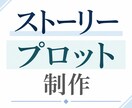 ストーリープロット制作します 世界観やキャラクターを活かし物語の展開から結末まで設計! イメージ1