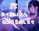 FX10年↑専属の内容を全て公開致します 完全に個人での出品となります為、本当に人生を変えたい数名様 イメージ1