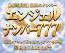 エンジェルナンバー777とご縁を結びます 【期間限定】最高のナンバーとあなた様を イメージ1