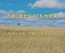 ちょっと話したい方へ♪やさしく傾聴・愚痴も聞きます 雑談から愚痴まで、どんなことも安心して話せる時間です イメージ2