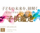 子供鑑定｜お子様の輝く未来、理想の将来へ導きます 不安解除｜本音,不登校,行き渋り,才能と将来を丁寧に視ます イメージ1