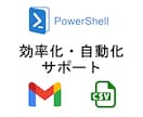 PowerShell効率化・自動化をサポートします 時短ツール/データ処理/メール自動送信/WEBデータ取得 イメージ1