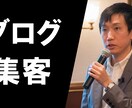 ブログで本業の集客ができるようになります ブログ集客のスピード・質をアップして売上を作る方法 イメージ1