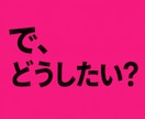 で、どうしたい？あなたのお悩み一緒に考えます 固定概念にとらわれない答えをあなたに。 イメージ1